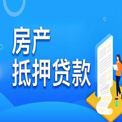 容县​房产抵押贷款