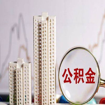 容县公积金信用贷款