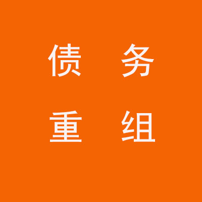容县个人债务重组优化