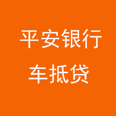 容县平安银行车抵贷