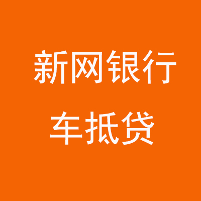 容县新网银行车抵贷