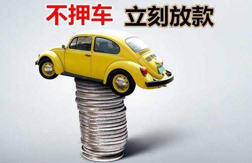 容县押证不押车贷款看征信吗？押证不押车贷款公司哪家更便宜？